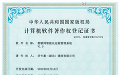 物联网智能化远程管理系统软著登记证书